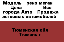  › Модель ­ рено меган 3 › Цена ­ 440 000 - Все города Авто » Продажа легковых автомобилей   . Тюменская обл.,Тюмень г.